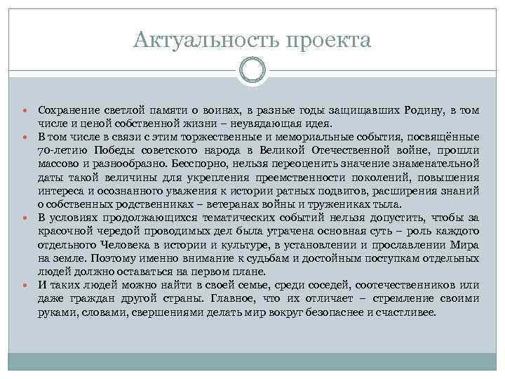 Актуальность проекта Сохранение светлой памяти о воинах, в разные годы защищавших Родину, в том