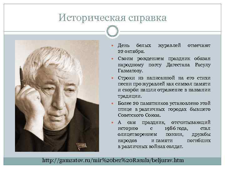 Историческая справка День белых журавлей отмечают 22 октября. Своим рождением праздник обязан народному поэту