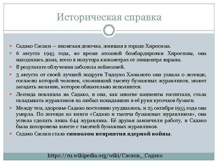 Историческая справка Садако Сасаки — японская девочка, жившая в городе Хиросима. 6 августа 1945