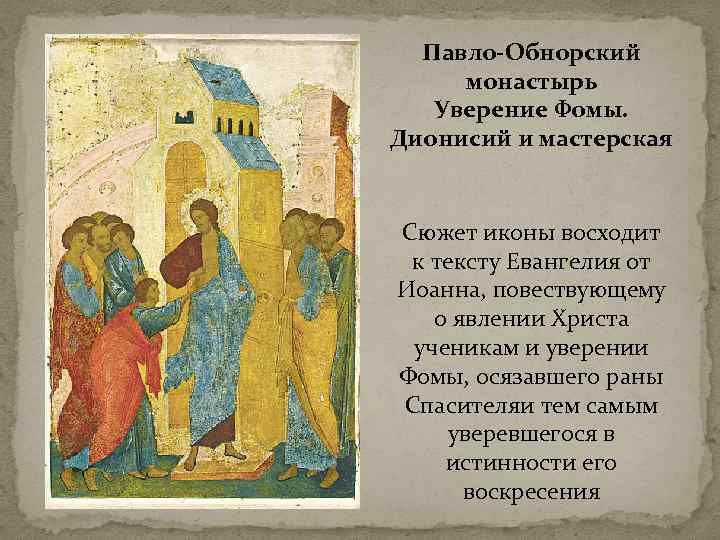 Павло-Обнорский монастырь Уверение Фомы. Дионисий и мастерская Сюжет иконы восходит к тексту Евангелия от