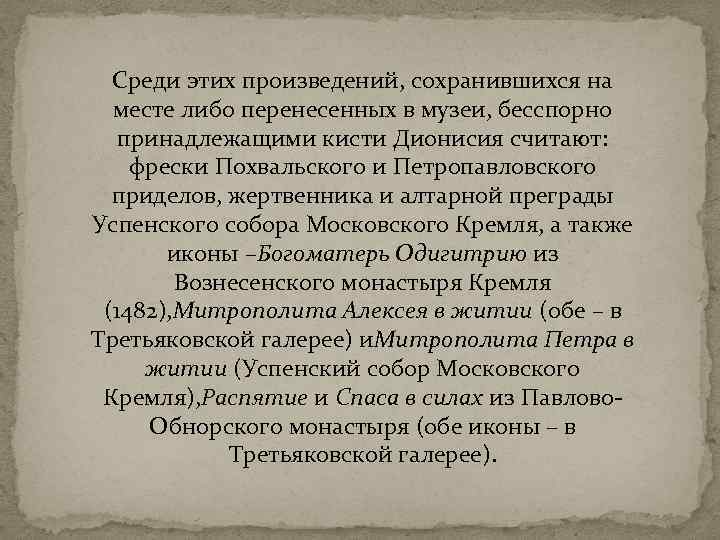 Среди этих произведений, сохранившихся на месте либо перенесенных в музеи, бесспорно принадлежащими кисти Дионисия