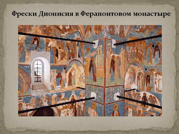 Фрески Дионисия в Ферапонтовом монастыре 