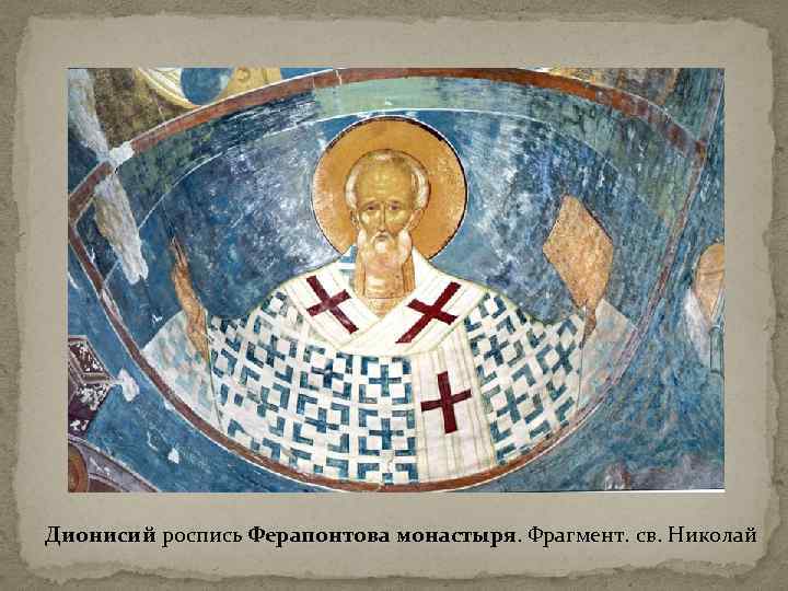 Дионисий роспись Ферапонтова монастыря. Фрагмент. св. Николай 