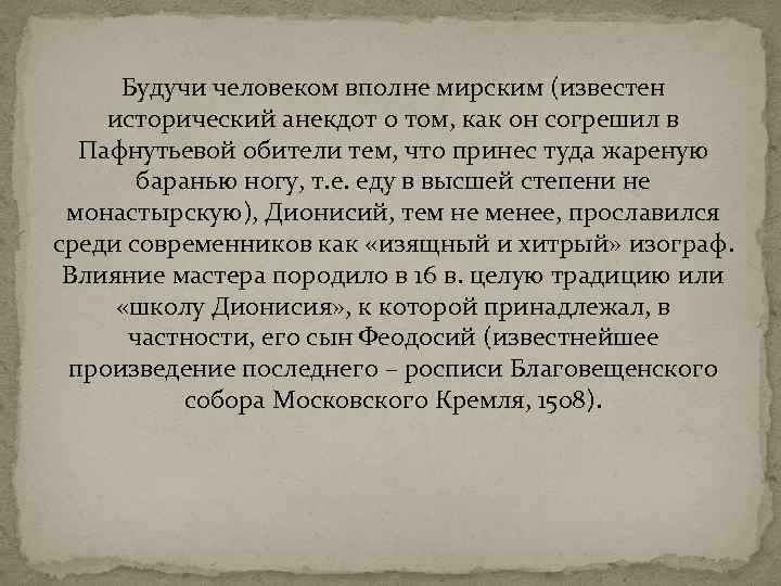 Будучи человеком вполне мирским (известен исторический анекдот о том, как он согрешил в Пафнутьевой