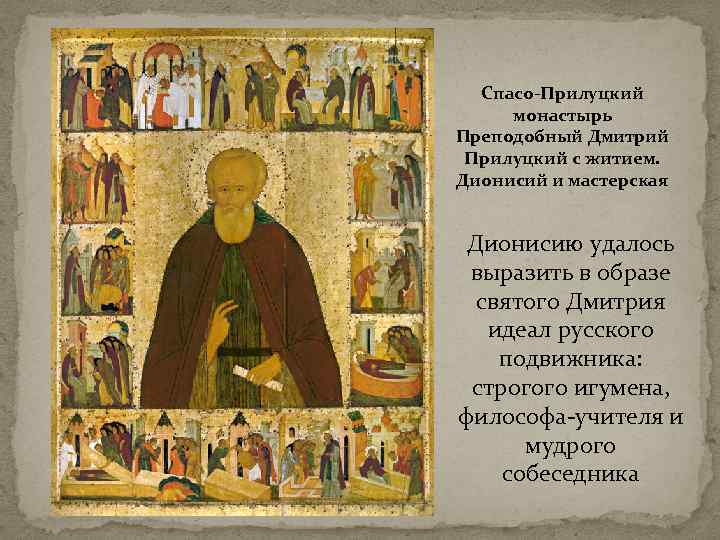 Спасо-Прилуцкий монастырь Преподобный Дмитрий Прилуцкий с житием. Дионисий и мастерская Дионисию удалось выразить в