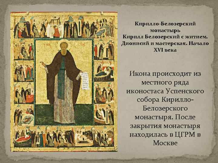 Кирилло-Белозерский монастырь Кирилл Белозерский с житием. Дионисий и мастерская. Начало XVI века Икона происходит