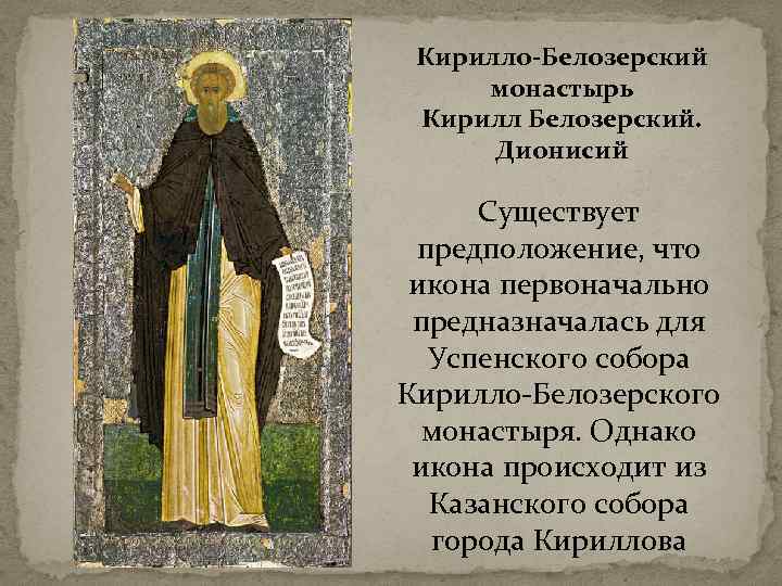 Кирилло-Белозерский монастырь Кирилл Белозерский. Дионисий Существует предположение, что икона первоначально предназначалась для Успенского собора