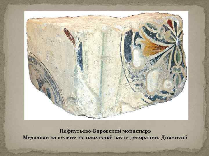 Пафнутьево-Боровский монастырь Медальон на пелене из цокольной части декорации. Дионисий 