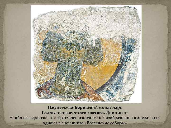 Пафнутьево-Боровский монастырь Голова неизвестного святого. Дионисий Наиболее вероятно, что фрагмент относился к к изображению