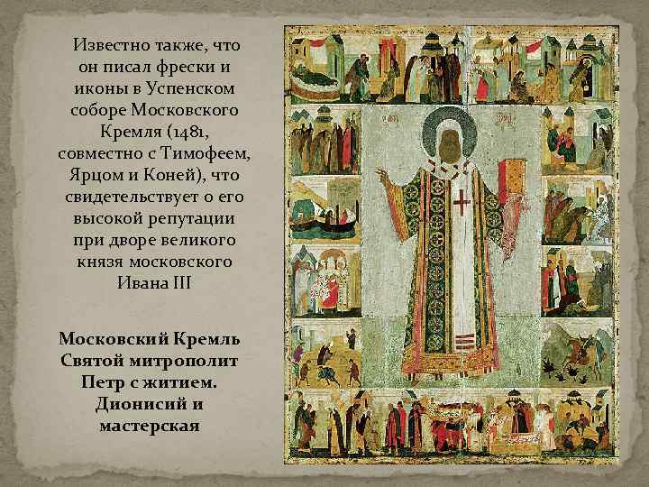  Известно также, что он писал фрески и иконы в Успенском соборе Московского Кремля