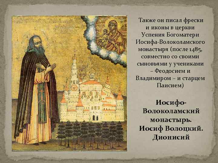 Также он писал фрески и иконы в церкви Успения Богоматери Иосифа-Волоколамского монастыря (после