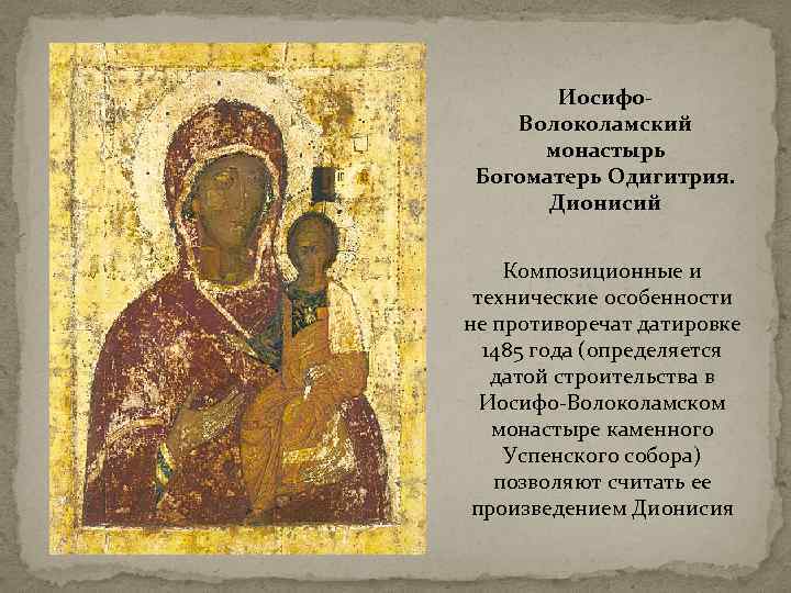 Иосифо. Волоколамский монастырь Богоматерь Одигитрия. Дионисий Композиционные и технические особенности не противоречат датировке 1485