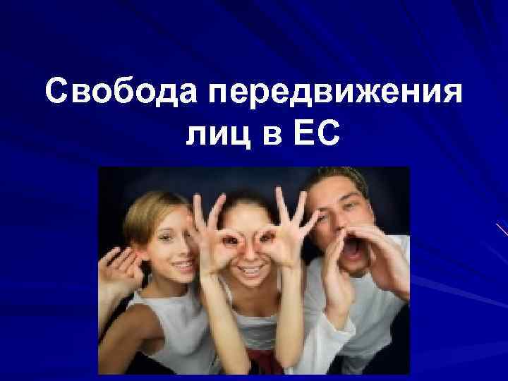 Свобода передвижения лиц в ЕС 