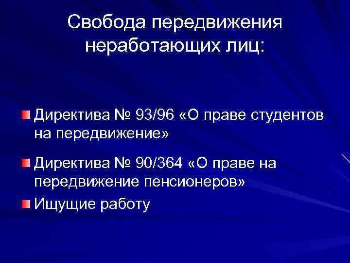 Свобода передвижения неработающих лиц: Директива № 93/96 «О праве студентов на передвижение» Директива №
