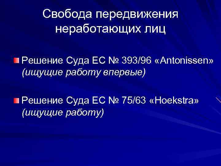 Свобода передвижения неработающих лиц Решение Суда ЕС № 393/96 «Antonissen» (ищущие работу впервые) Решение