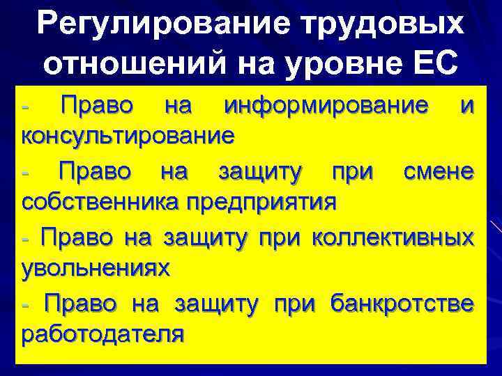 Регулирование трудовых отношений на уровне ЕС Право на информирование и консультирование - Право на