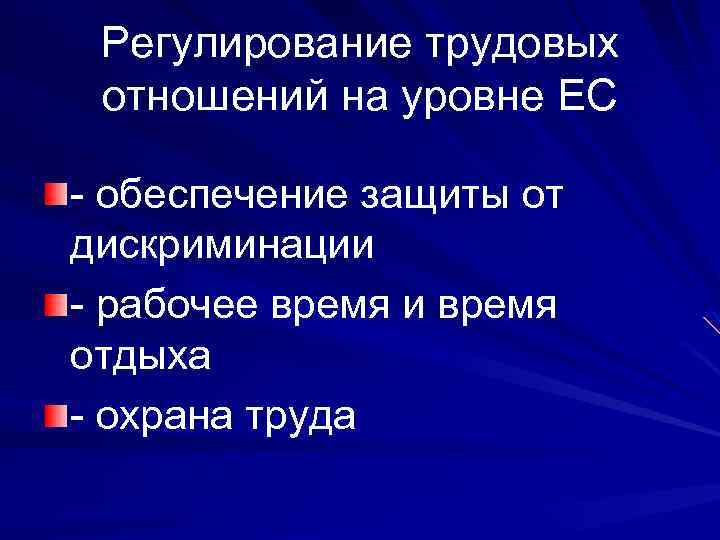 Регулирование трудовых отношений на уровне ЕС - обеспечение защиты от дискриминации - рабочее время