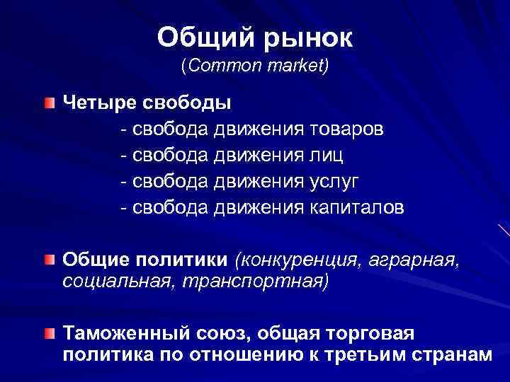 Общий рынок это. Задачи общего рынка. Общий рынок. Общий рынок примеры. Общий рынок примеры стран.