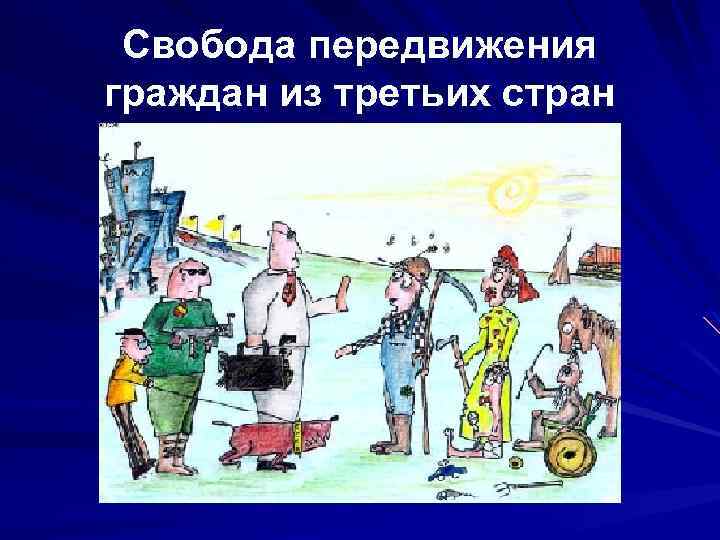 Свобода передвижения граждан из третьих стран 
