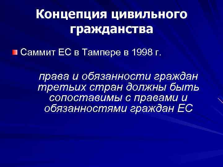 Концепция цивильного гражданства Саммит ЕС в Тампере в 1998 г. права и обязанности граждан