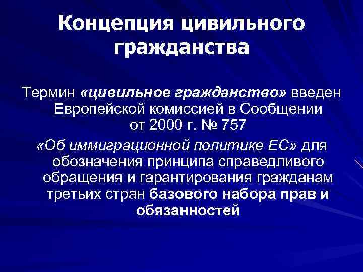 Концепция цивильного гражданства Термин «цивильное гражданство» введен Европейской комиссией в Сообщении от 2000 г.