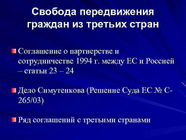 Свобода передвижения граждан из третьих стран Соглашение о партнерстве и сотрудничестве 1994 г. между