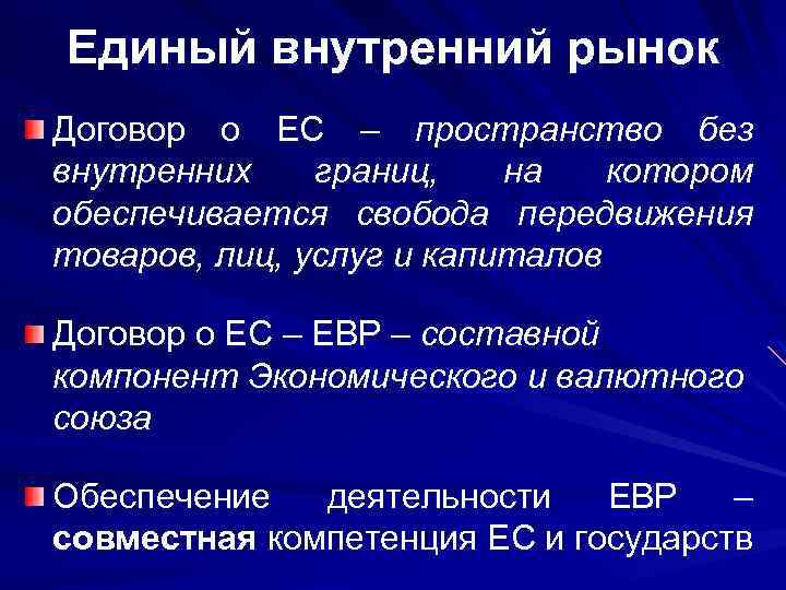 Единый внутренний рынок ес презентация