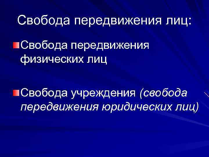 Свобода передвижения лиц: Свобода передвижения физических лиц Свобода учреждения (свобода передвижения юридических лиц) 