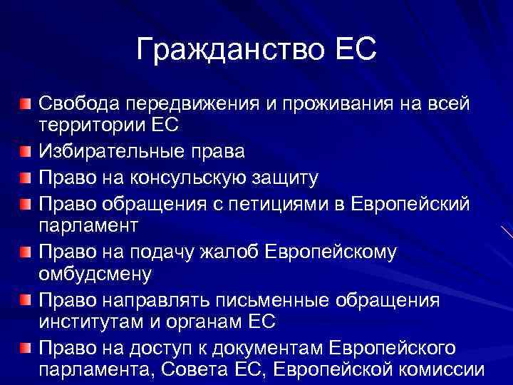 Гражданство ЕС Свобода передвижения и проживания на всей территории ЕС Избирательные права Право на