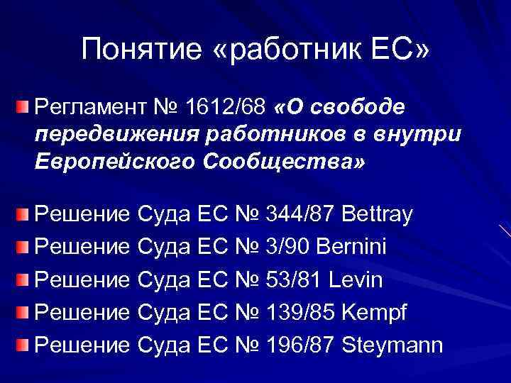Понятие «работник ЕС» Регламент № 1612/68 «О свободе передвижения работников в внутри Европейского Сообщества»