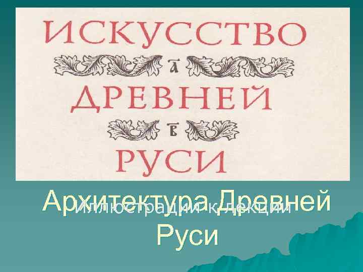 Архитектурак. Древней Иллюстрации лекции Руси 