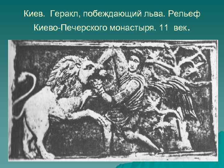 Кого победил геракл. Киево Печерский монастырь Геракл. Геракл побеждает Льва. Рельеф Геракл побеждает Льва. Киев Геракл побеждающий Льва.