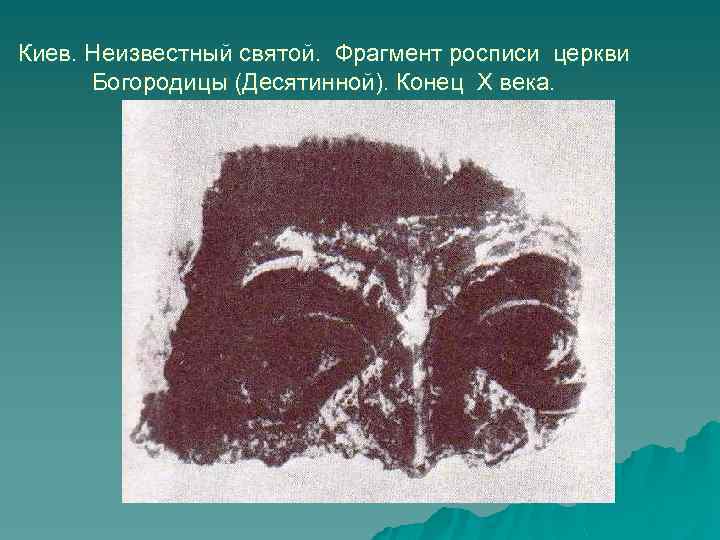 Киев. Неизвестный святой. Фрагмент росписи церкви Богородицы (Десятинной). Конец Х века. 