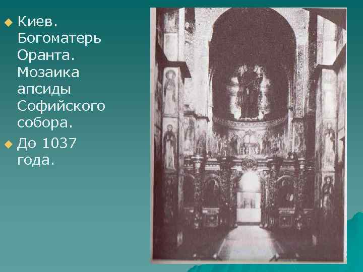 Киев. Богоматерь Оранта. Мозаика апсиды Софийского собора. u До 1037 года. u 