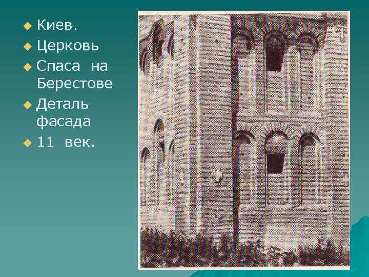 Киев. u Церковь u Спаса на Берестове u Деталь фасада u 11 век. u