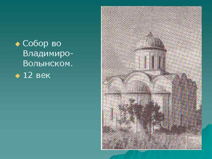 Собор во Владимиро. Волынском. u 12 век u 