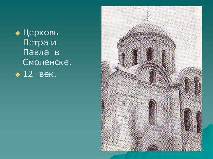 Церковь Петра и Павла в Смоленске. u 12 век. u 