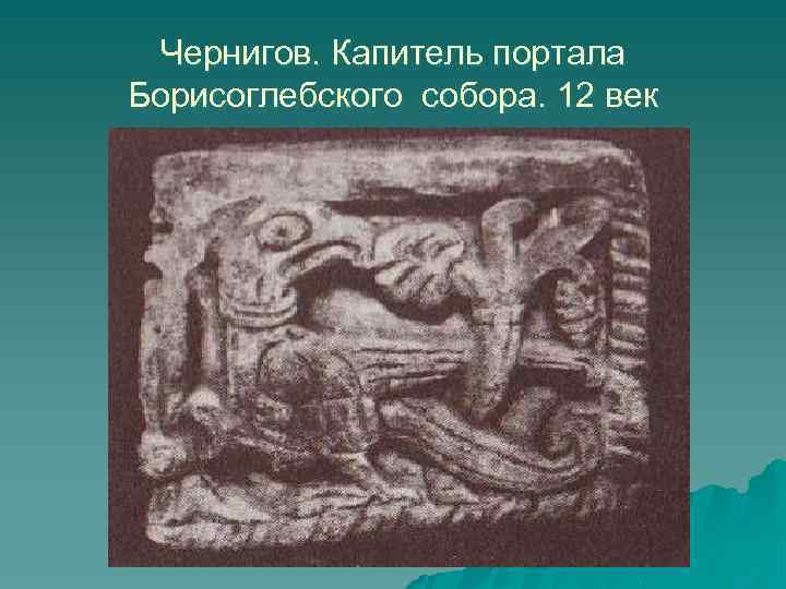 Чернигов. Капитель портала Борисоглебского собора. 12 век 