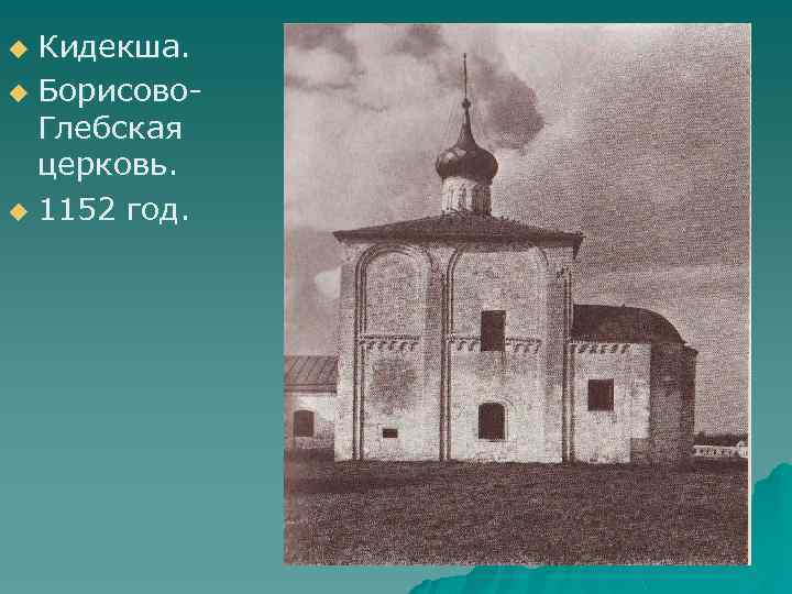 Кидекша. u Борисово. Глебская церковь. u 1152 год. u 