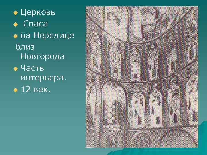 Церковь u Спаса u на Нередице близ Новгорода. u Часть интерьера. u 12 век.