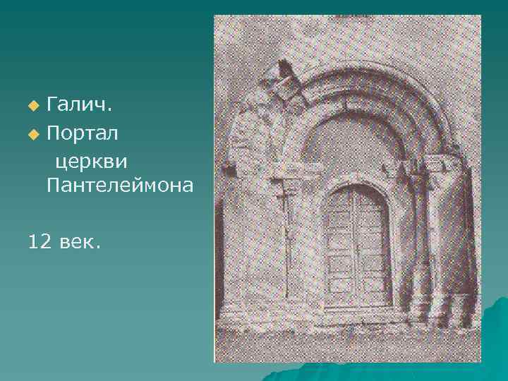 Галич. u Портал церкви Пантелеймона u 12 век. 