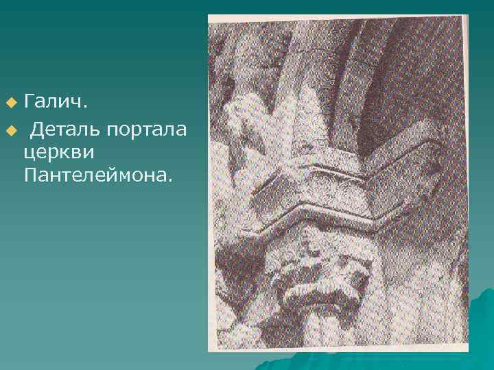 Галич. u Деталь портала церкви Пантелеймона. u 