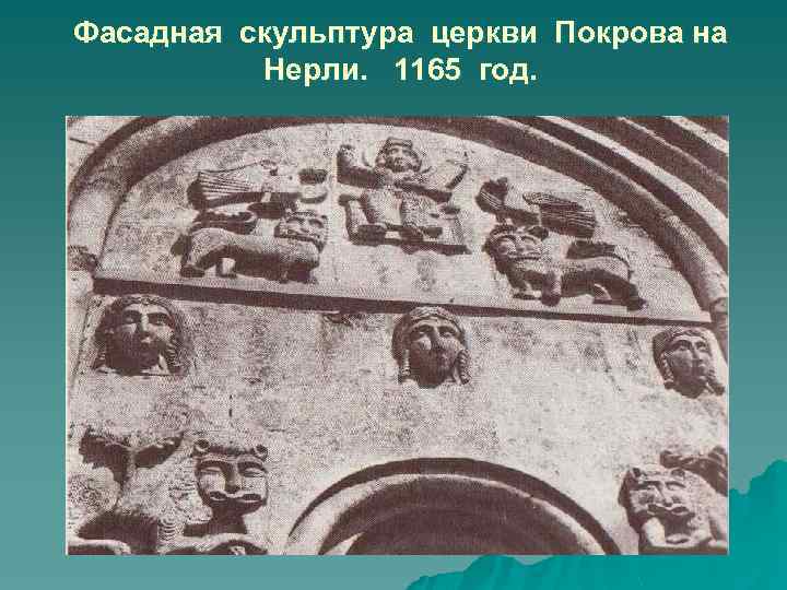 Фасадная скульптура церкви Покрова на Нерли. 1165 год. 