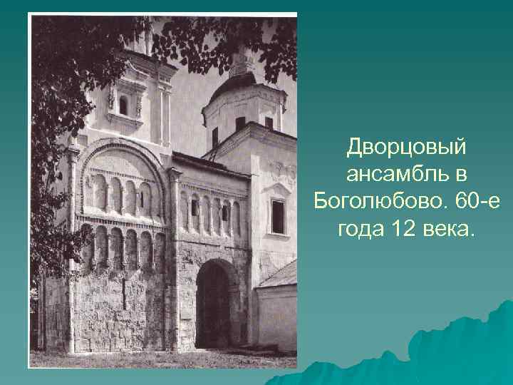 Дворцовый ансамбль в Боголюбово. 60 -е года 12 века. 