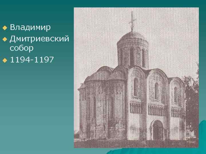 Владимир u Дмитриевский собор u 1194 -1197 u 