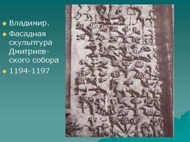 Владимир. u Фасадная скульптура Дмитриевского собора u 1194 -1197 u 