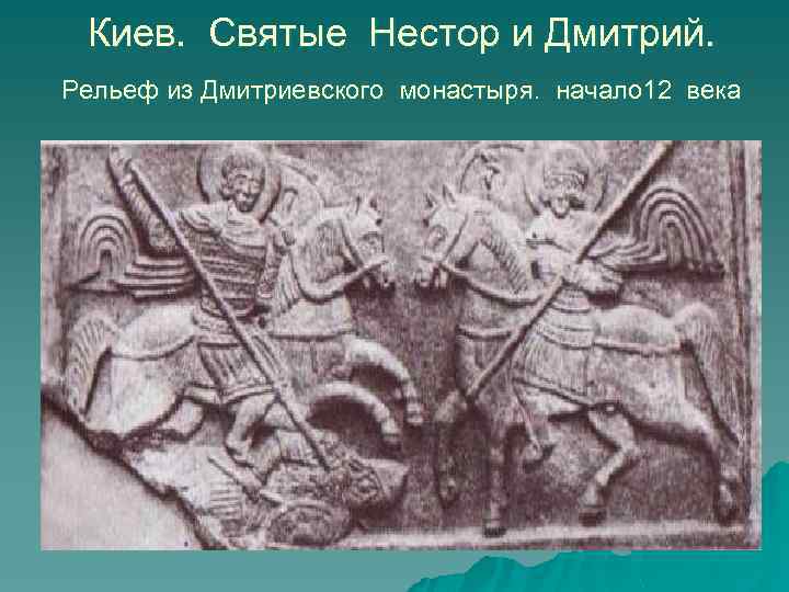 Киев. Святые Нестор и Дмитрий. Рельеф из Дмитриевского монастыря. начало 12 века 