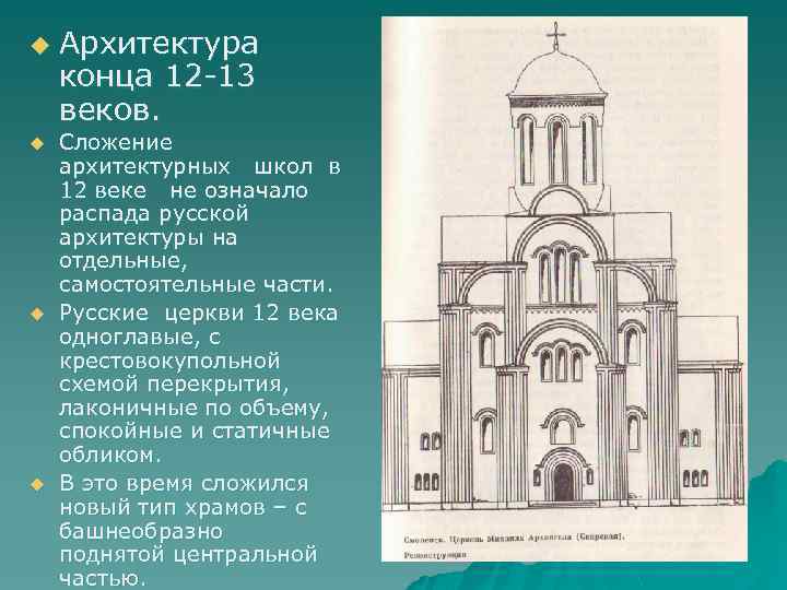 u u Архитектура конца 12 -13 веков. Сложение архитектурных школ в 12 веке не