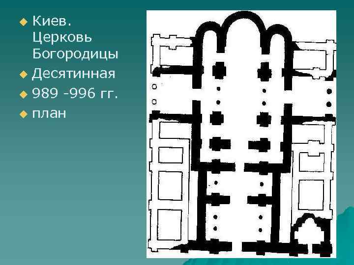 Киев. Церковь Богородицы u Десятинная u 989 -996 гг. u план u 