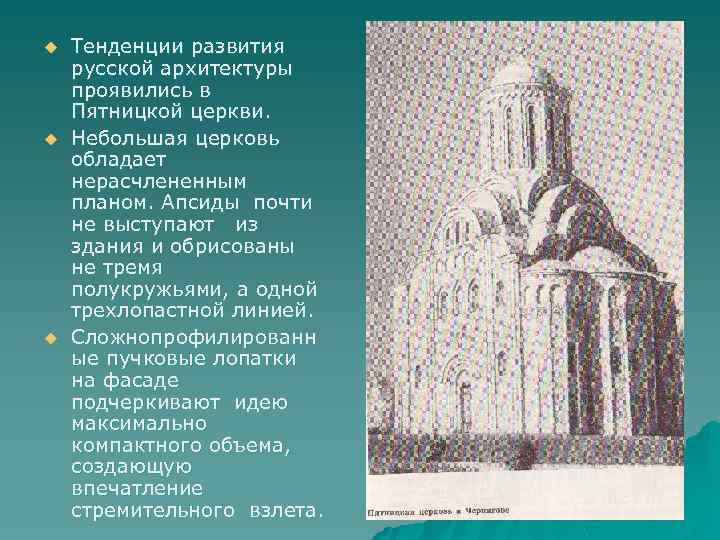 u u u Тенденции развития русской архитектуры проявились в Пятницкой церкви. Небольшая церковь обладает